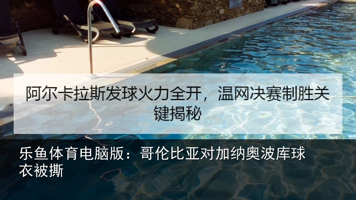 乐鱼体育电脑版：哥伦比亚对加纳奥波库球衣被撕