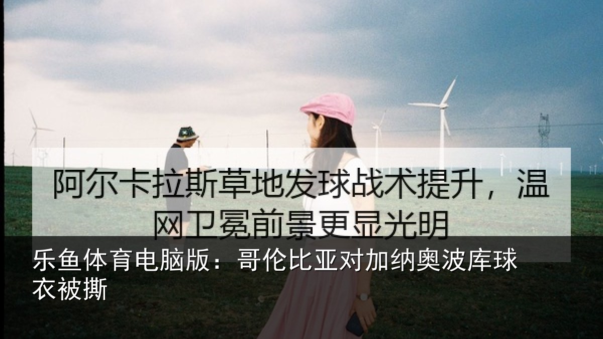 乐鱼体育电脑版：哥伦比亚对加纳奥波库球衣被撕