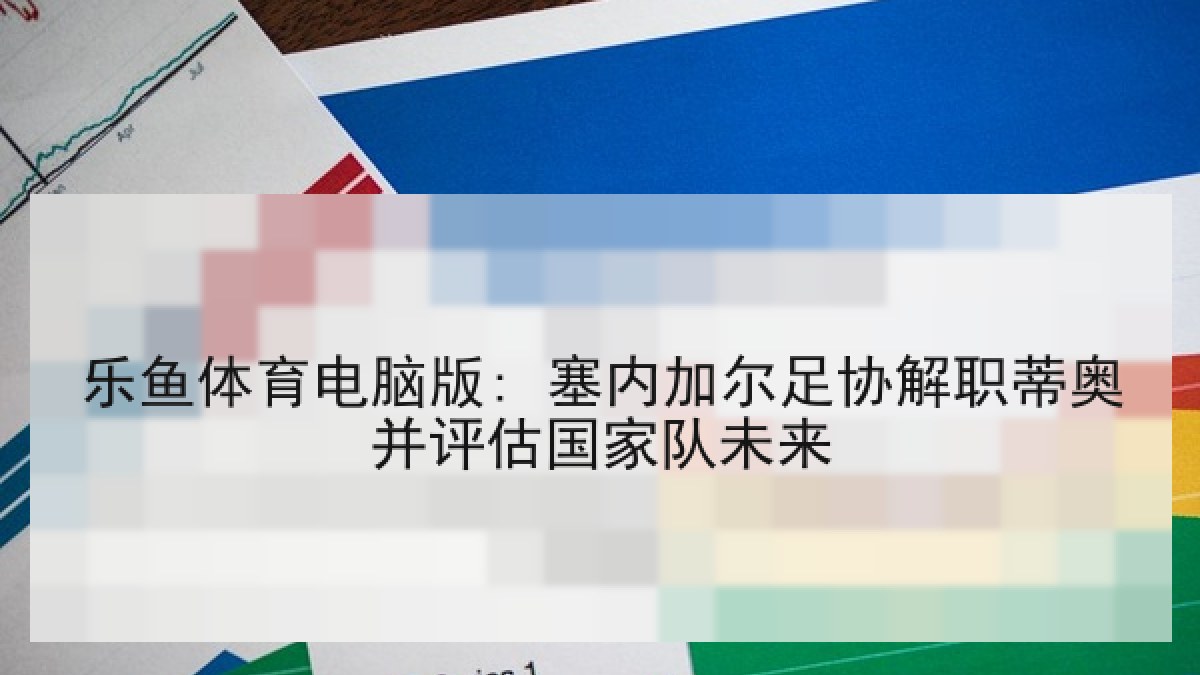 乐鱼体育电脑版: 塞内加尔足协解职蒂奥并评估国家队未来