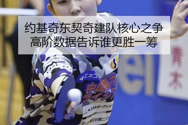 约基奇东契奇建队核心之争 高阶数据告诉谁更胜一筹