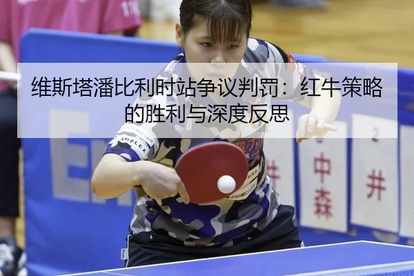 wei-si-ta-pan-bi-li-shi-zhan-zheng-yi-pan-fa-hong-niu-ce-lve-de-sheng-li-yu-shen-du-fan-si-3-684.jpg