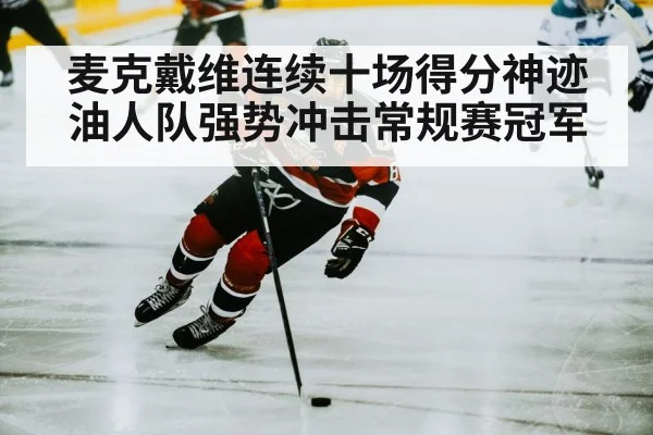 麦克戴维连续十场得分神迹油人队强势冲击常规赛冠军