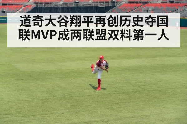 道奇大谷翔平再创历史夺国联MVP成两联盟双料第一人