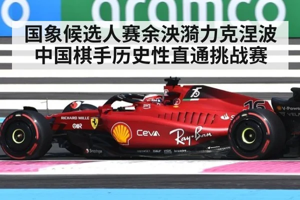 国象候选人赛余泱漪力克涅波中国棋手历史性直通挑战赛