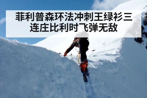 菲利普森环法冲刺王绿衫三连庄比利时飞弹无敌