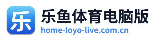 乐鱼体育电脑版
